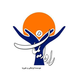 موسسه خیریه راه ایمان (@rahe_iman)