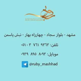 گالری طلا روبی مشهد (@ruby_mashhad)