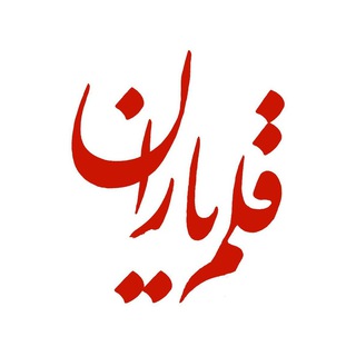 قلم‌یاران (@ghalamyaran)