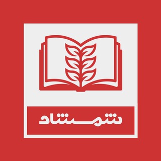 کتاب‌فروشی شمشاد (@abanbook_store)