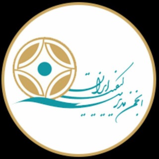 انجمن مدیریت کیفیت ایران (@iranqms)