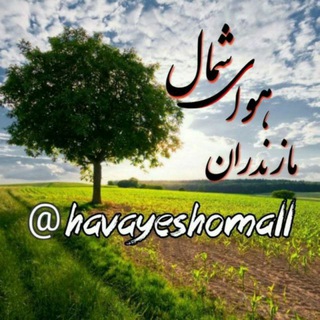 ☔ کانال مازندران هوای شمال ☔ (@havayeshomall)