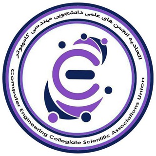 اتحادیه انجمن های علمی دانشجویی کامپیوتر وزارت علوم تحقیقات و فناوری (@cecsau)