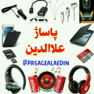 پاساژعلاالدین (@pasagealaedin)