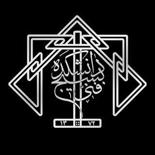 بسیج دانشجویی دانشکدگان فنی (@basijfanni)