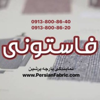 پارچه فاستونی (@parchefastoni)