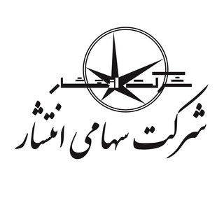 شرکت سهامی انتشار (@entesharco)