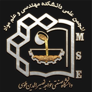 انجمن علمی مهندسی و علم مواد دانشگاه صنعتی خواجه نصیرالدین طوسی (@msekntu)