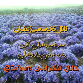 کانال تخصصی زعفران (@zaferan1987)