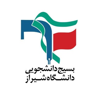 بسیج دانشجویی دانشگاه شیراز (@basijshu)