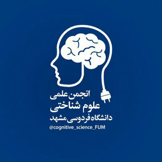 🧠انجمن علوم شناختی دانشگاه فردوسی مشهد🧠 (@cognitive_science_fum)