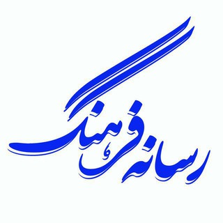 مجله رسانه فرهنگ (@resanefarhang)