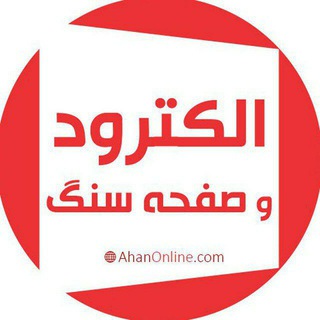آهن آنلاین-صفحه سنگ و الکترود (@ao_electrode)