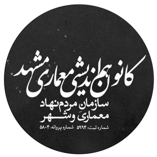 کانون هم‌اندیشی معماری مشهد (@kanunma)