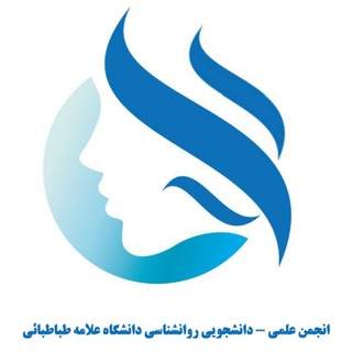 انجمن علمی روان‌شناسی دانشگاه علامه طباطبایی (@psychology_atu)