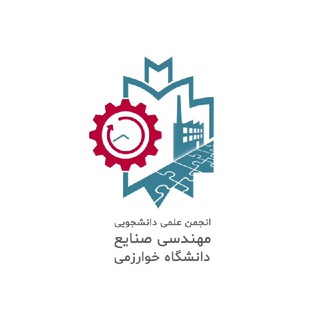 انجمن علمی مهندسی صنایع دانشگاه خوارزمی (@iekhu)
