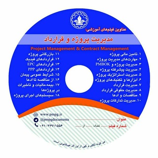 مدیریت قرارداد و پروژه (@pmpgdocuments)