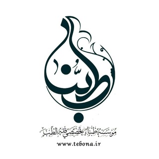 موسسه طِبُنا (@tebona)