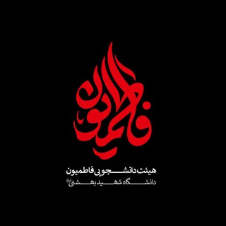 کانال موقت هیات بهشتی (@heyatsbu)