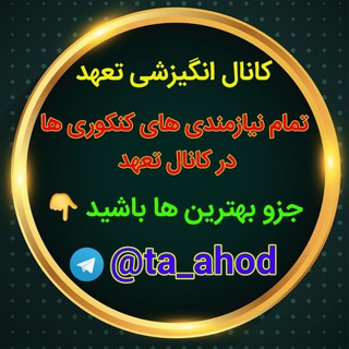 " تَعَهُد " (@ta_ahod)