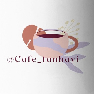 🍁ڪـافہ تنهــــــایی🍂 (@cafe_tanhayi)