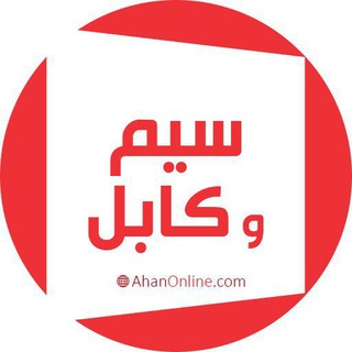 سیم و کابل آهن آنلاین (@ao_cable)