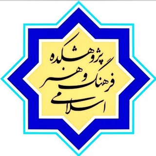 پژوهشکده فرهنگ و هنر اسلامی (@rcica)