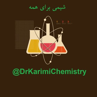 شیمی برای همه (@drkarimichemistry)