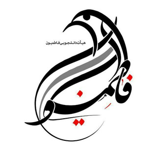 هیئت دانشجویی فاطمیون (@hadaf313)