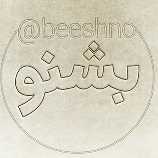 مولانا | بشنو (@beeshno)