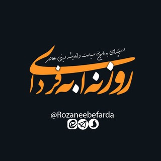 روزنه (@rozaneebefarda)