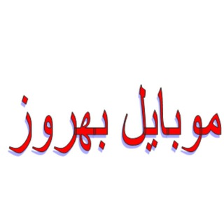 موبایل بهروز.کلاله (@mobile_behroz)