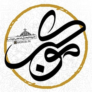 |گروه فرهنگی موکب| (@mokeb110)