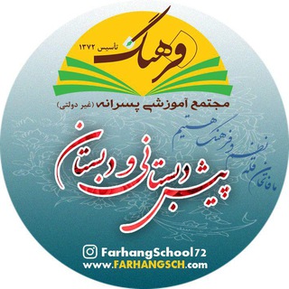 دبستان فرهنگ (@farhang_sch4)