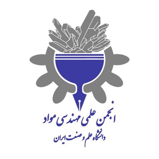 انجمن علمی دانشکده مهندسی مواد و متالورژی دانشگاه علم و صنعت (@sammeiust)