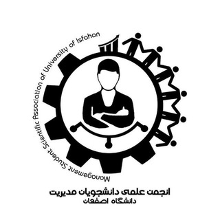انجمن علمي مديريت دانشگاه اصفهان (@ui_management)