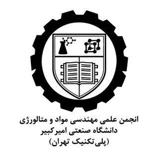 انجمن علمی مهندسی مواد و متالورژی دانشگاه صنعتی امیرکبیر (@samscience_amirkabir)