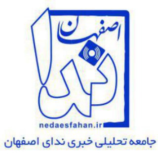 ندای اصفهان (@nedaesfahan_ir)
