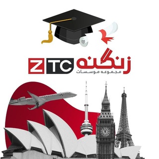 موسسه مهاجرتی زنگنه |کانال (@ztc_apply)