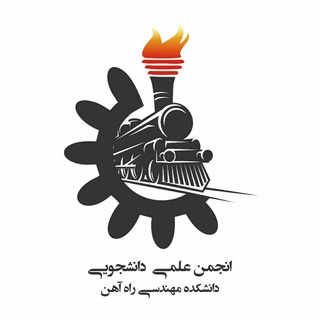 انجمن علمی دانشکده مهندسی راه‌آهن (@railway_society)