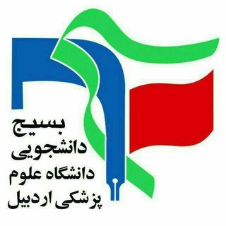 بسیج دانشجویی علوم پزشکی اردبیل (@barums)