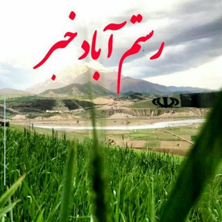 کانال رسمی رستم آباد و حومه (@rostamabad_khabar)