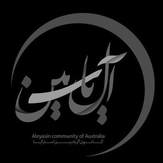 کانون آل یاسین استرالیا (@aleyaseen)