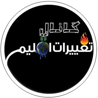 تغييرات اقليمي (@climatechangeinfo)