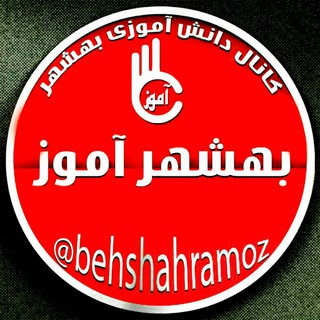 کانال بهشهر آموز (@behshahramoz)