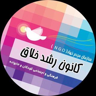 کانون رشد خلاق (@roshdekhalagh)