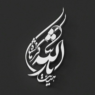 هیئت ثارالله (علیهالسلام) کرمانشاه (@heiatesarallah)