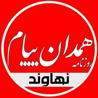 🌿همدان پيام(نهاوند)🌱 (@nahavandh_payam)