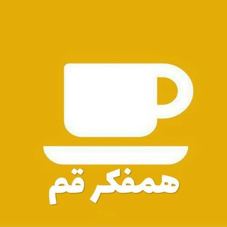 همفکر قم (@hamfekrqom)