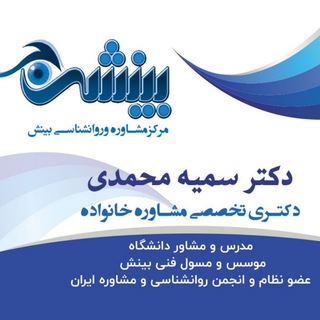 کانال مرکز مشاوره بینش (@mohamadiclinic)